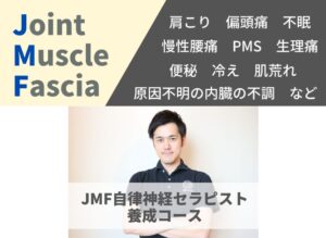 株式会社TRIGGER　教育事業 JMF自律神経セラピスト養成講座