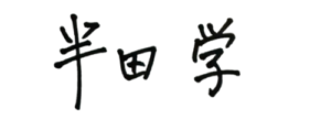 株式会社TRIGGER　代表　半田学